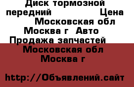 Диск тормозной передний 40206AX603 › Цена ­ 500 - Московская обл., Москва г. Авто » Продажа запчастей   . Московская обл.,Москва г.